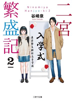 cover image of 二宮繁盛記２
